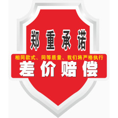 郑重承诺图免抠素材