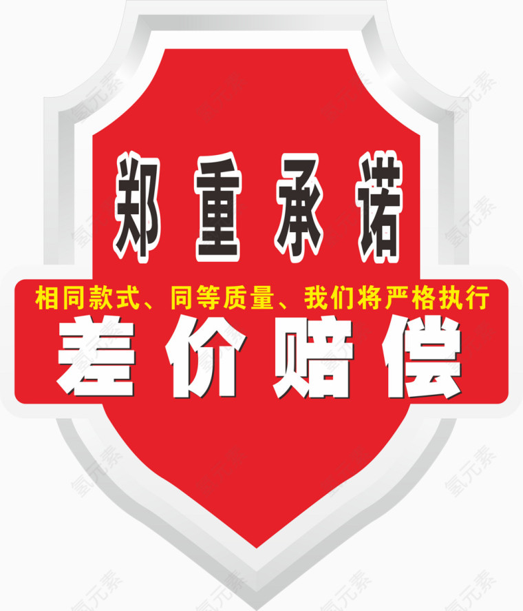 郑重承诺图免抠素材