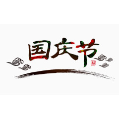 国庆节
