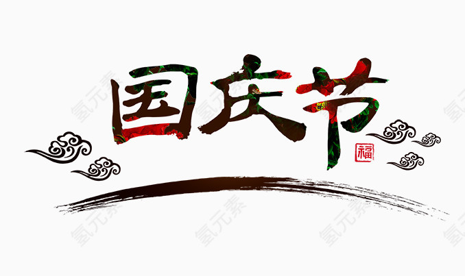 国庆节