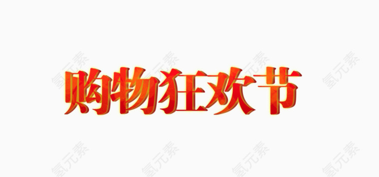 购物狂欢节
