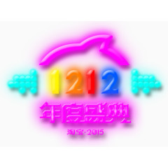 1212年度盛典