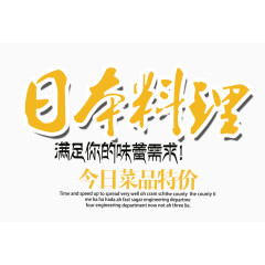 日本料理艺术字排版