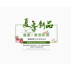 夏季新品