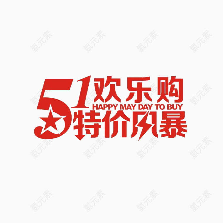51欢乐购特价风暴艺术字