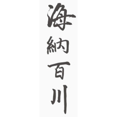 毛笔字海纳百川