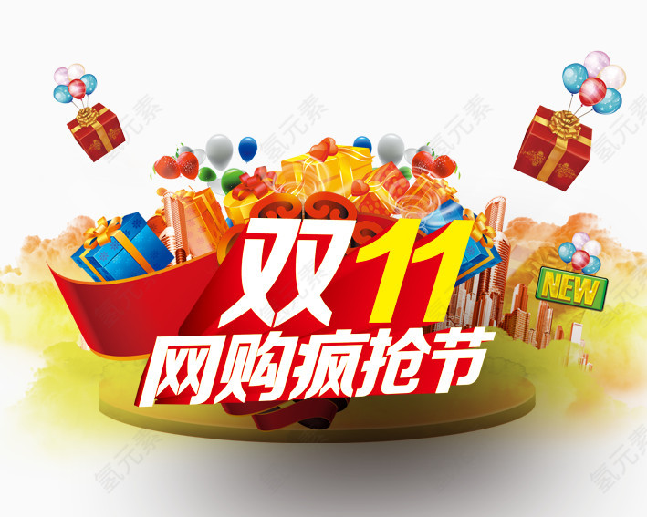 双11网购狂欢节