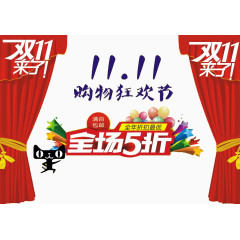 双十一购物狂欢节