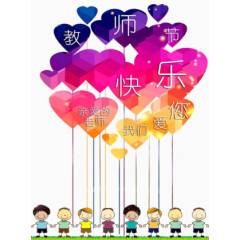 教师节快乐