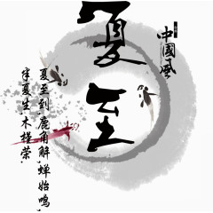 中国节 夏至  中国风 水墨画 背景