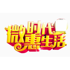 微时代惠生活艺术字免费下载