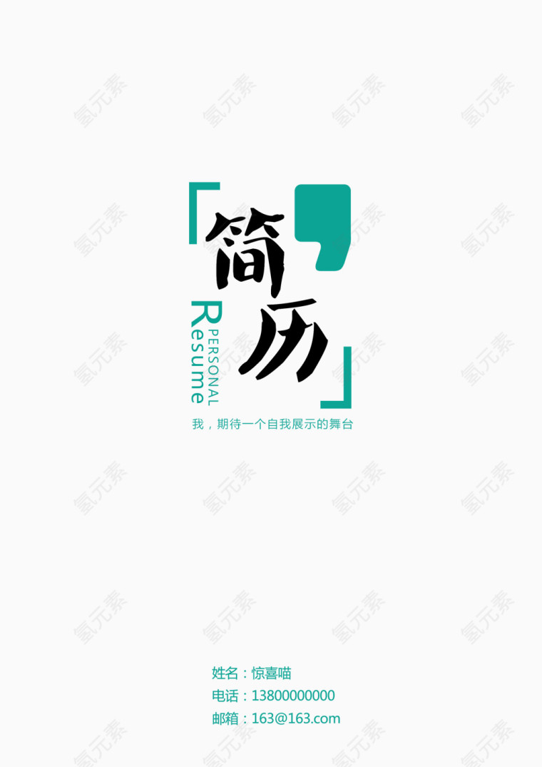 创意简历模板设计