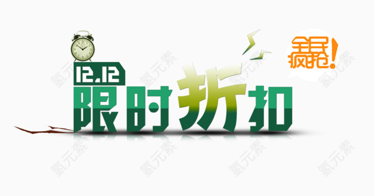 限时折扣