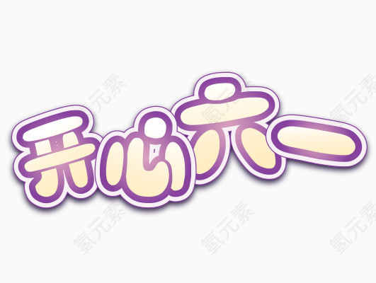 六一