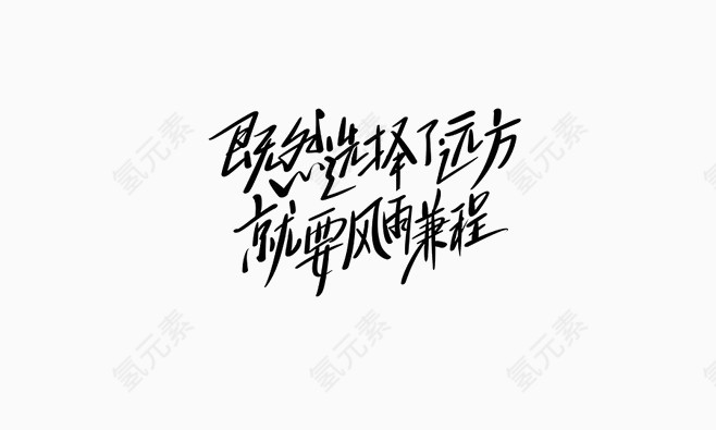 既然选择远方就要风雨兼程