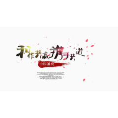 合作共赢携手共进文字排版