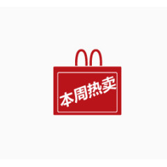 本周热卖