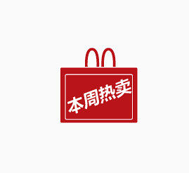 本周热卖