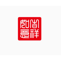 吉祥如意印章