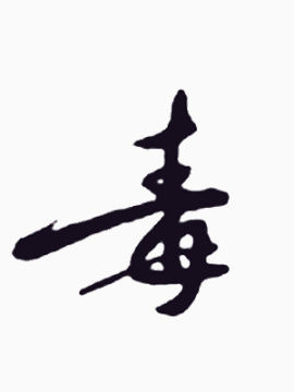 毛笔字