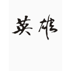 英雄  艺术字