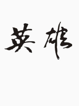 英雄  艺术字