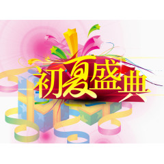 初夏盛典艺术字免费下载