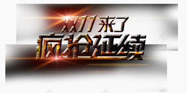 金属感双11宣传