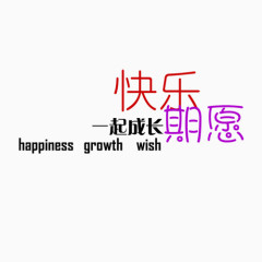 快乐一起成长期愿
