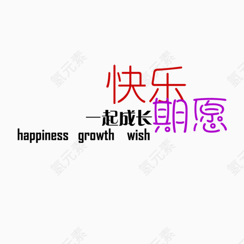 快乐一起成长期愿