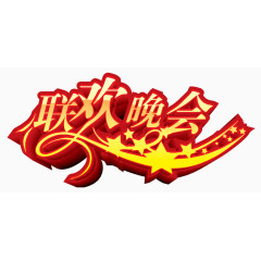 联欢晚会艺术字