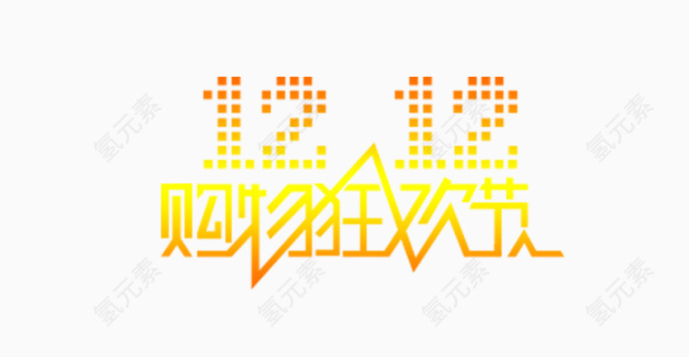 1212购物狂欢节