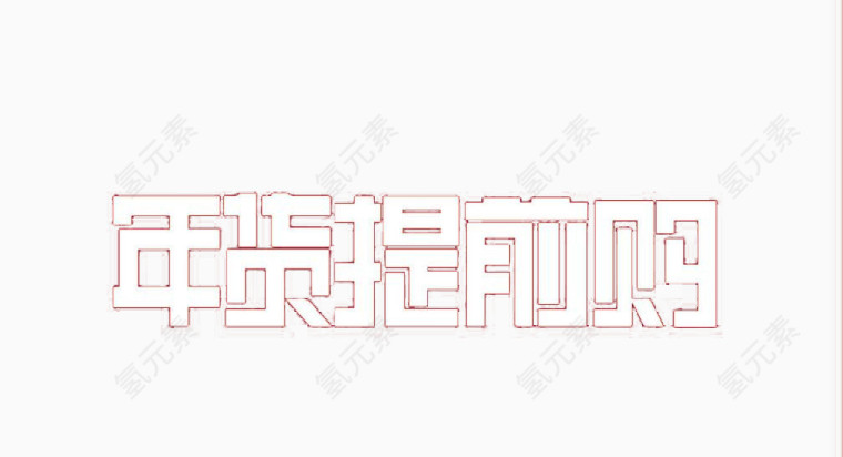 年货提前购