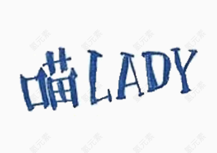 手绘字体