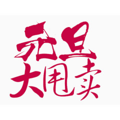 元旦大甩卖
