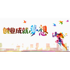 创业成就梦想