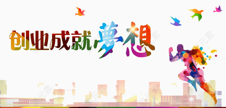 创业成就梦想