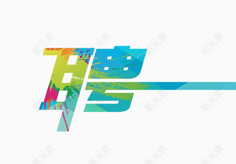 招聘艺术字