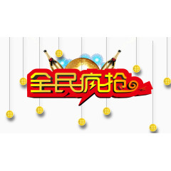 全民疯抢商场促销海报设计素材