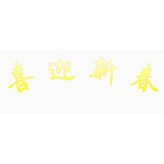 喜迎新年新年快乐黄色字体