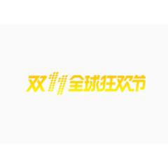 双十一  卡通  艺术字  中文