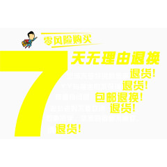 淘宝七天无理由退换零风险购买