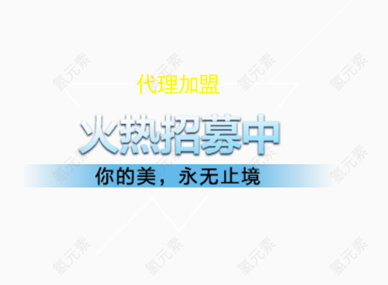 代理加盟文案排版