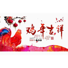 2017贺新年鸡年吉祥