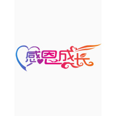 感恩成长艺术字免费图片