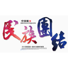 民族团结