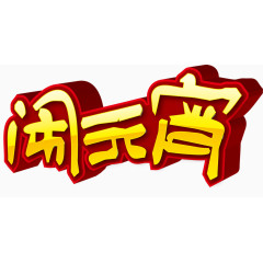 矢量创意设计正月十五元宵节图