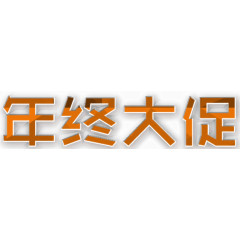 年中大促主题活动文字