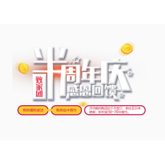 半周年庆