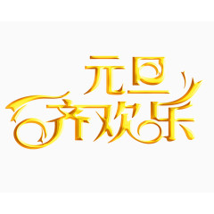 元旦快乐黄色艺术字装饰